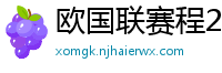 欧国联赛程2024赛程表